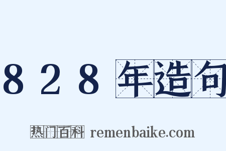 828年造句是什么意思的图片